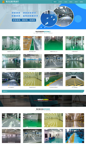 臨沂市正城環(huán)氧地坪工程有限公司